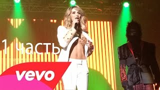 Светлана Лобода | Тур "Пора Домой" | Николаев | 1 часть Светлана Лобода | Тур "Пора Домой" | Николаев | 1 часть