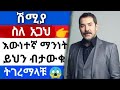 Shimya Episode 94 የአጋህ እውነተኛማንነት #Shimya95 #KanaTvShimyalive94 #Derenamag#yegnasfer #Ethiopia ቃና ምርጥ