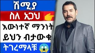 Kana Television የአጋህ እውነተኛማንነት #Shimya137 #KanaTvShimyalive138 #Derenamag#yegnasfer #Ethiopia ቃና ምርጥ