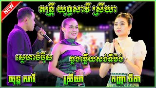 ស្នេហាចំបុីស ឆ្លងឆ្លើយពីរោះៗ យុទ្ធសាវី  ស្រីឃា កញ្ញា ធីតា តន្រ្តី យុទ្ធសាវី ស្រីឃា