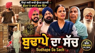 ਬੁਢਾਪੇ ਦਾ ਸੱਚ | Punjabi Short Movie | Mandeep Kaur 