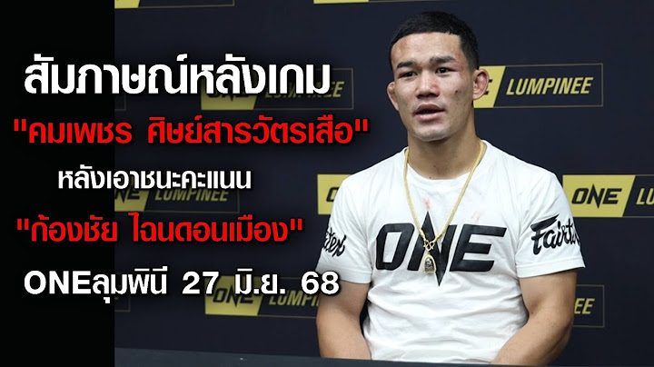 สัมภาษณ์หลังเกม "คมเพชร ศิษย์สารวัตรเสือ" ชนะคะแนน "ก้องชัย ไฉนดอนเมือง" | ONEลุมพินี | 27 มิ.ย. 68