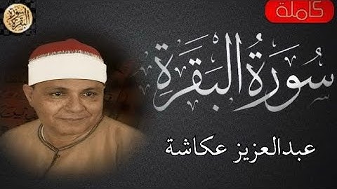 سورة البقرة كاملة عبدالعزيز عكاشة - Sourat al baqara Abdulaziz Okasha