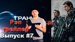 Грань будущего - Рэп кино трейлер (выпуск #7)