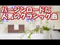 結婚式・挙式 バージンロード入場に定番の人気クラシック感動曲【ライフミュージック】