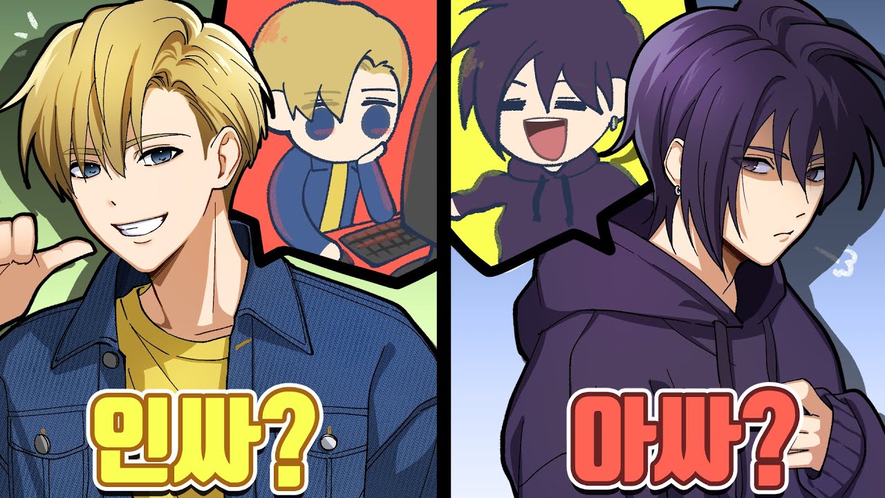 인싸인 척하는 샘과 아싸인 척하는 세바스찬