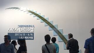 아트투어스위스아트바젤2017