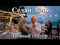 СЕДАЯ ДОЧЬ МЕТАЛ КАВЕР С НОВЫМ ТЕКСТОМ НА ПЕСНЮ ГРУППЫ ЛАСКОВЫЙ МАЙ СЕДАЯ НОЧЬ ВЕЧНЫЙ СЕКТОР 