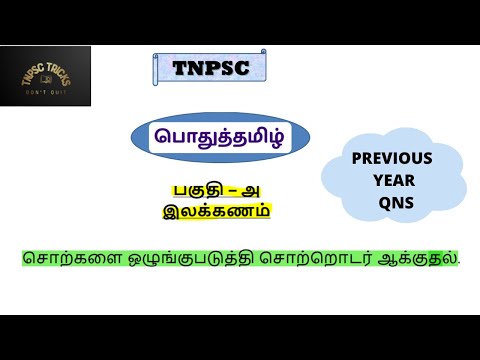 சொற்களை ஒழுங்குபடுத்தி சொற்றொடர் ஆக்குதல் PYQ | பகுதி அ-இலக்கணம் | TNPSC Group 4 2022
