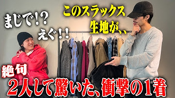 【衝撃の1着】ファッションブランドが本気で作った、常識から外れたスラックス【三茶古着屋HARU】