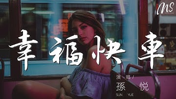 Thumbnail of 孫悅 - 幸福快車『跟我走沙啦啦啦啦』【動態歌詞Lyrics】