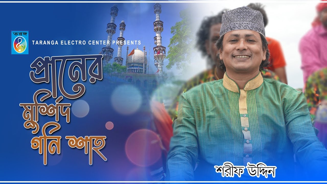 প্রাণের মুর্শিদ গনি শাহ্‌ | শরীফ উদ্দিন | praner morshid gni shah | Sharif Uddin | Taranga EC