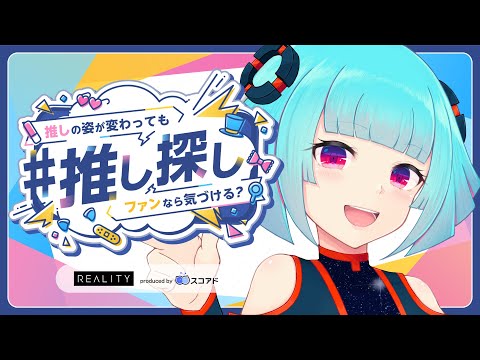 【 #REALITY推し探し】参加型かくれんぼ?! ないちゃんどーこだ❕【#Vtuber /nAI-chan】#PR