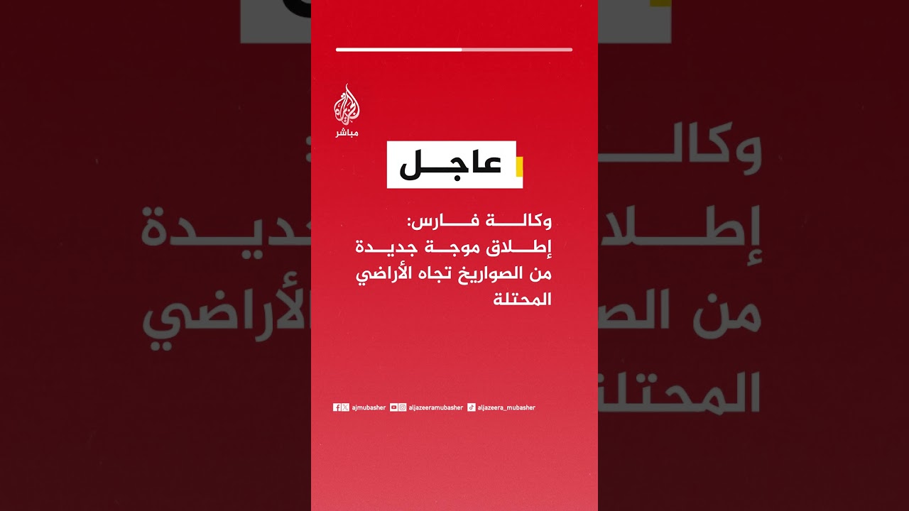 وكالة فارس: إطلاق موجة جديدة من الصواريخ تجاه الأراضي المحتلة