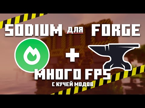 Видео: Sodium для FORGE?! Много FPS с кучей модов?