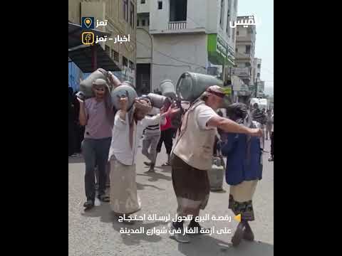 رقصة البرع احتجاجاً على أزمة الغاز في المدينة