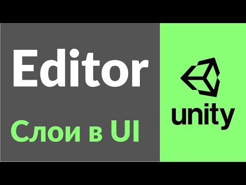 Видео: Слои в UI. Для чего нужны слои в Unity3D и как ими пользоваться на примере