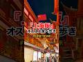 上海グルメ！上海旅行で絶対外せないオススメ食べ歩き！#上海観光 #ひとり旅 #世界食べ歩き旅