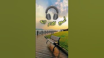 الشيخ ماهر المعيقلي سورة المعارج أسمع كلام الله