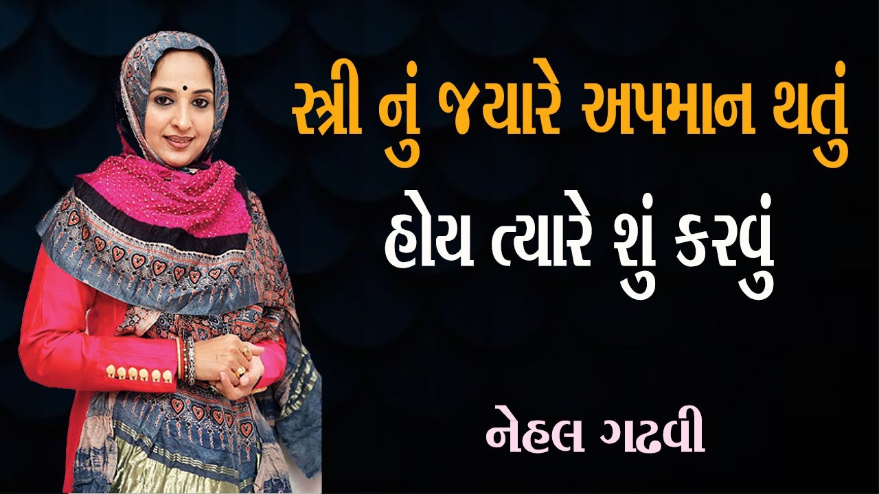 Nehal Gadhavi Motivational speech 2025 સ્ત્રી નું જયારે અપમાન થતું હોય ત્યારે શું કરવું નેહલબેન ગઢવી