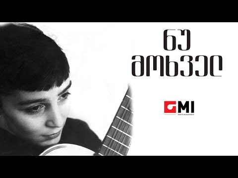 ვოკალური ტრიო \"სამაია\" - ნუ მოხველ / Vocal Trio \"Samaia\" - Nu Mokhvel