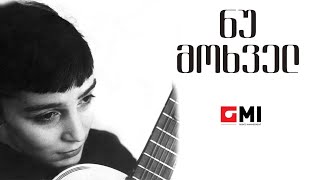 ვოკალური ტრიო "სამაია" - ნუ მოხველ / Vocal Trio "Samaia" - Nu Mokhvel