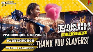 Dead Island 2 (Мёртвый остров 2) Прохождение — Часть 1: Zомби, пушки и рок-н-ролл (PS4 FAT)