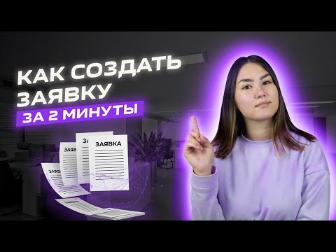 Как создать заявку на перевозку в Умной логистике