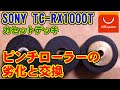[SONY] ピンチローラーの劣化と交換 [TC-RX1000T]