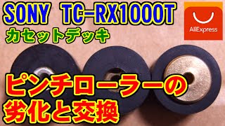 [SONY] ピンチローラーの劣化と交換 [TC-RX1000T]