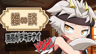 【へっぽこ∞雑談】準備ナンテ飾りデス…！エライ人にはワカラン…！！【竜永ヨオ】