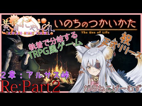 ＃２３０７【いのちのつかいかた】ウサギの気持ちになるキツネ(Re:Part2)【バ美狐Vtuber】