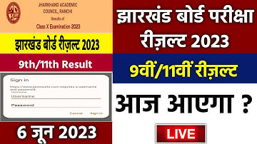 jac 9th result 2023 | jac 11th result 2023 | jac class 9th result | 9th ka result kab aayega 2023