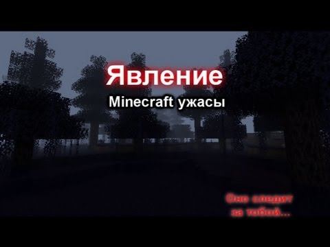 Явление Minecraft Ужасы (Тестовый Фильм)