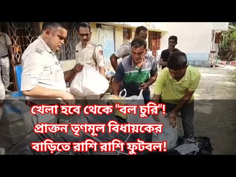 খেলা হবে"থেকে "বল চুরি"! প্রাক্তন তৃণমূল বিধায়কের বাড়িতে রাশি রাশি ফুটবল!
