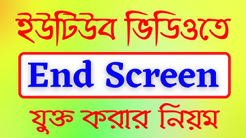 How to Add End Screen on Youtube Video Bangla Tutorial