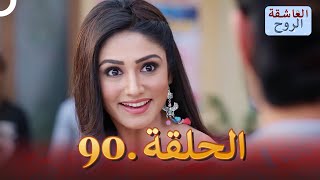 مسلسل هندي الروح العاشقة الحلقة 90