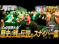 『CoD世界大会』歴史に残る伝説のスナイパー名場面集!!【TOP15】