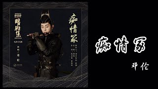 鄧倫 - 癡情冢丨電影【晴雅集】片尾曲｜歌詞 （Deng Lun - Chi Qing Zhong）