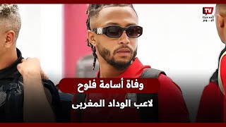 بعد تعرضه لحادث سير خطير..  وفاة أسامة فلوح لاعب الوداد المغربي عن عمر 24 عامًا