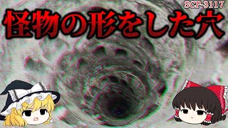 【ゆっくり解説】底にいるナニカの正体を知ってはいけません。　怪物の形をした穴 SCP-3117