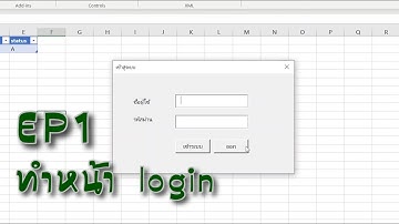 [EP1] Excel vba สร้าง UserForm login เข้าระบบ