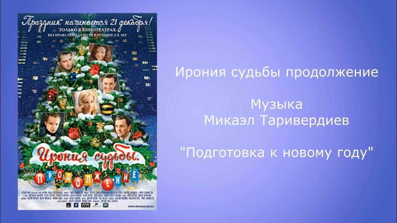 Бесплатные песню иронии. Ирония судьбы продолжение. Группа ирония судьбы. Ирония судьбы Новогодняя песня.