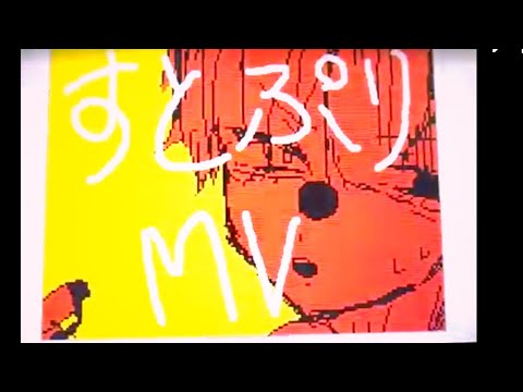 うごメモ[歌い手]すとぷりMV