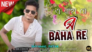 A Baha Re Dobe Baha Re || Shyamal Patar || New Santali Program Video Song 2026