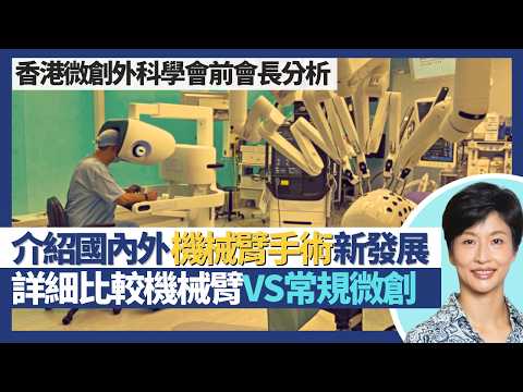 解構微創機械臂手術（下）｜詳細比較機械臂VS常規微創！介紹國內外機械臂系統新發展！機械臂手術切口疝風險較一般微創手術高？｜王建芳醫生 外科醫生楊丕祥醫生｜人類健康研究所