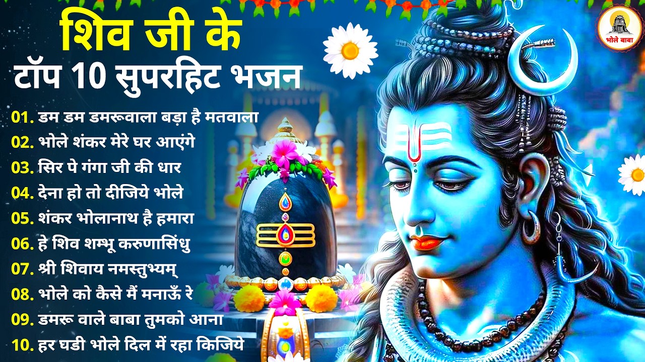 Anuradha Paudwal & Gulshan Kumar Shiv Bhajan Sawan Special shiv bhajan New Sawan Special bhajan 2026