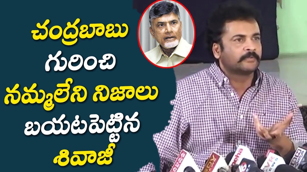 చంద్రబాబు గురించి నమ్మలేని నిజాలు బయటపెట్టిన శివాజీ | Actor sivaji about chandra babu & YS Jagan