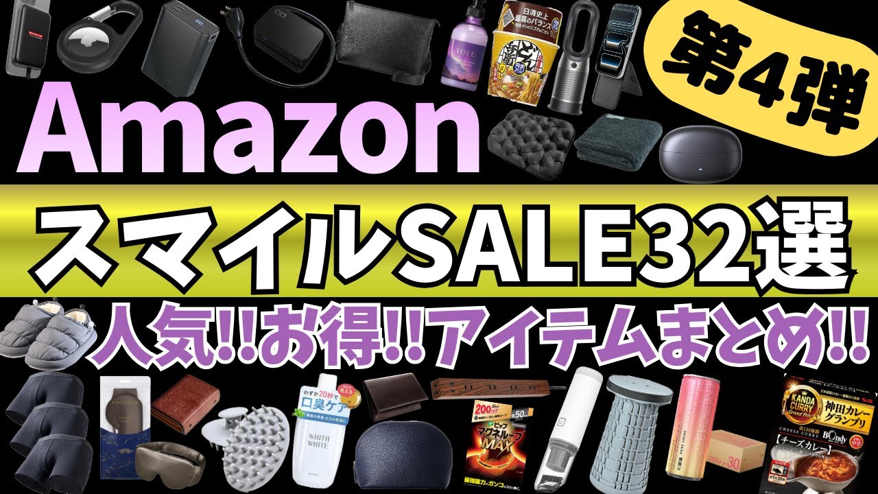 Amazon スマイルSALE 人気！お得！ガジェット&セール商品BEST32選！【Amazon スマイルセール/アマゾン タイムセール/CIO 電源タップ/MATECH モバイルバッテリー】