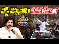 #politicalgusugusa : నెక్ట్స్ వెన్నుపోటు పవన్ కేనా..? | Janasena vs TDP | Pawan Kalyan vs SVSN Varma